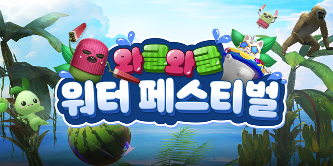와글와글 워터 페스티벌
