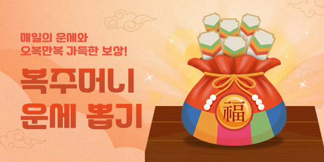 복주머니 운세 뽑기 이벤트