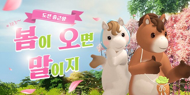 이랴~ 봄이 오면 말이지! 도전 출근왕