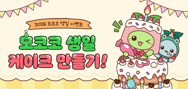 모코코 생일 케이크 만들기!