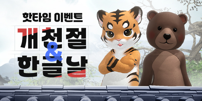 개천절&한글날 핫타임