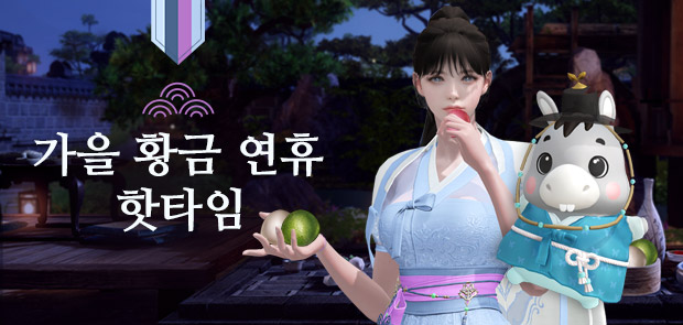 가을 황금 연휴 핫타임