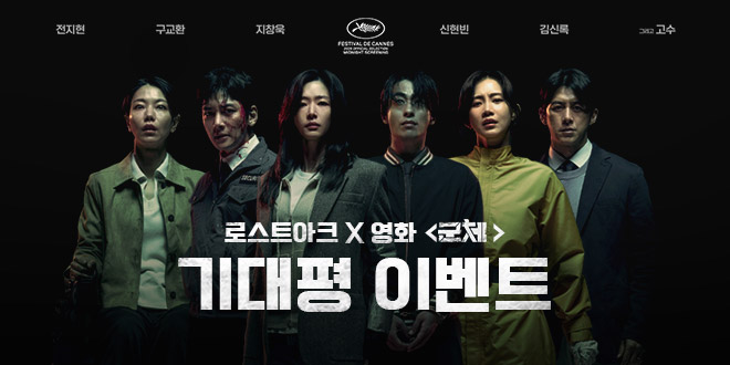 로스트아크 x 영화 <군체>