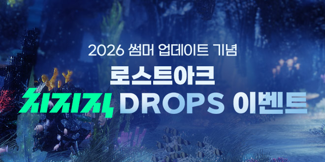 로스트아크 치지직 DROPS 이벤트
