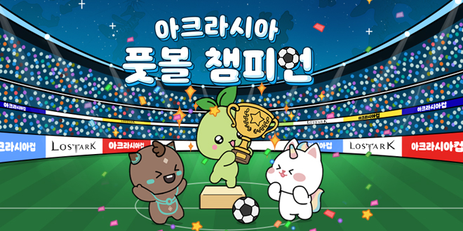 아크라시아 풋볼 챔피언