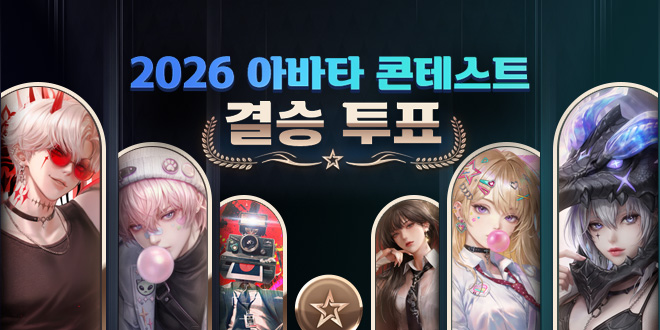 2026 아바타 콘테스트 결승 투표