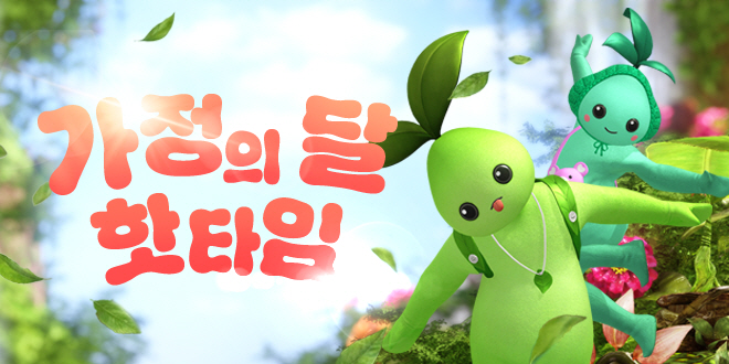가정의 달 핫타임