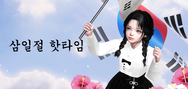삼일절 핫타임 이벤트