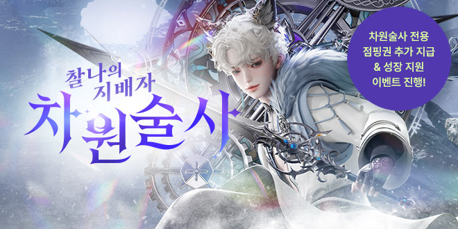 차원술사 UPDATE