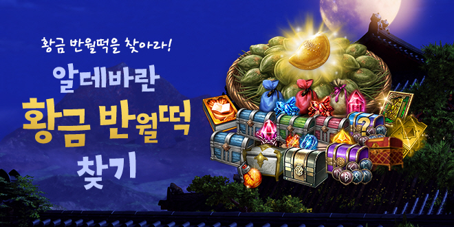 알데바란 황금 반월떡 찾기