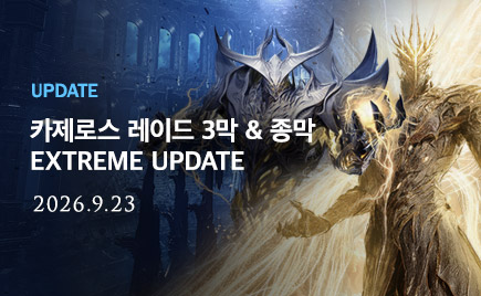 카제로스 레이드 3막 & 종막 익스트림 업데이트