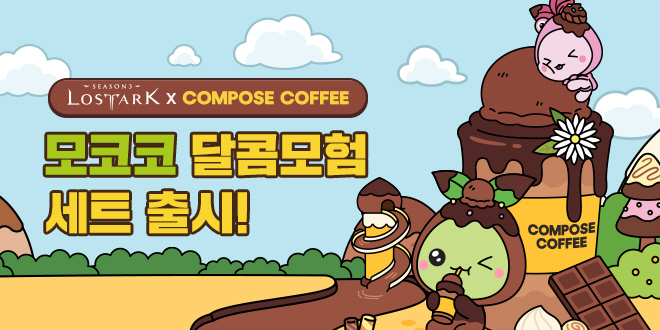 모코코 달콤모험 세트 출시!