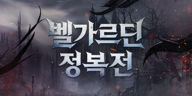 벨가르딘 정복전