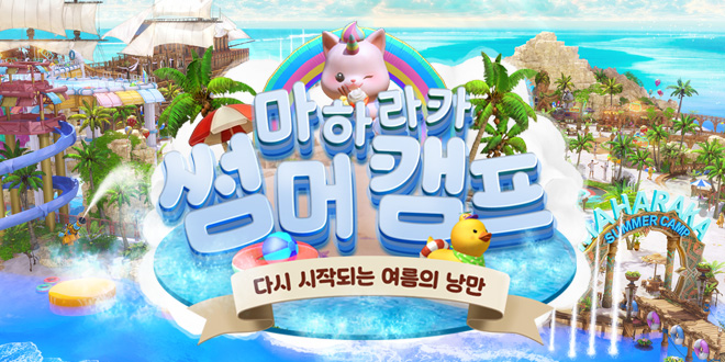 마하라카 썸머 캠프
