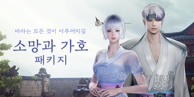 소망과 가호 패키지