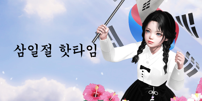 삼일절 핫타임 이벤트