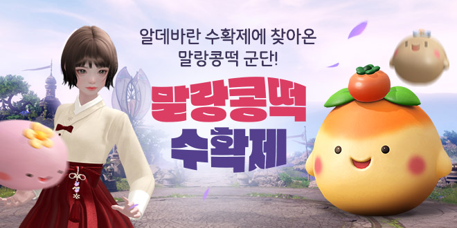 말랑콩떡 수확제