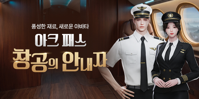 아크 패스 : 창공의 안내자