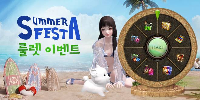 썸머 페스타 룰렛 이벤트