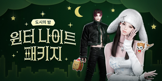 윈터 나이트 패키지