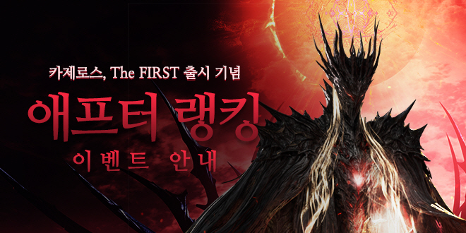 애프터 랭킹 이벤트 안내