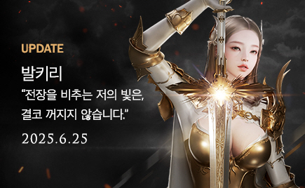 발키리 UPDATE