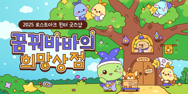 꿈꿔바바의 희망 상점