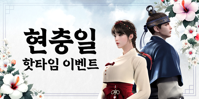 현충일 핫타임 이벤트