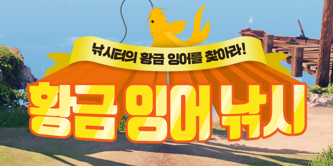 황금 잉어 낚시