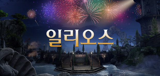 새로운 시작을 알리는 축제, 일리오스