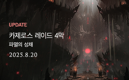 카제로스 레이드 4막 : 파멸의 성채