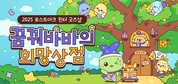 꿈꿔바바의 희망 상점