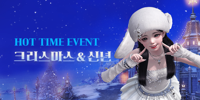 크리스마스 & 신년 핫타임 이벤트