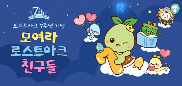 로스트아크 7주년 기념, 모여라 로스트아크 친구들