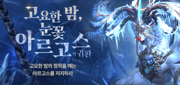 고요한 밤, 눈꽃 아르고스의 귀환