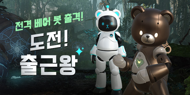 전격 베어 봇 출격! 도전 출근왕