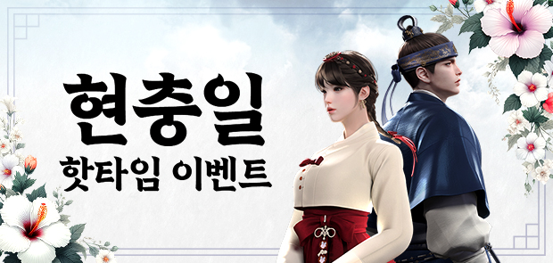 현충일 핫타임 이벤트