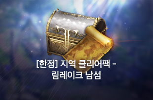 [한정] 지역 클리어팩 - 림레이크 남섬