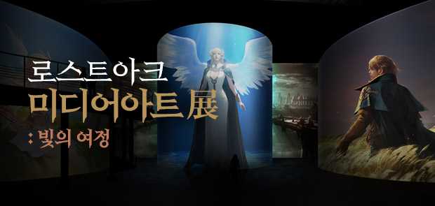 로스트아크 미디어아트展 : 빛의 여정