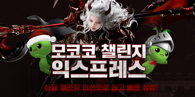 모코코 챌린지 익스프레스