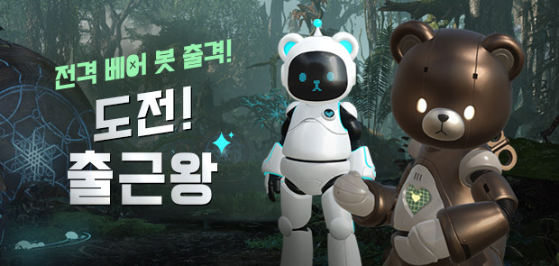 전격 베어 봇 출격! 도전 출근왕