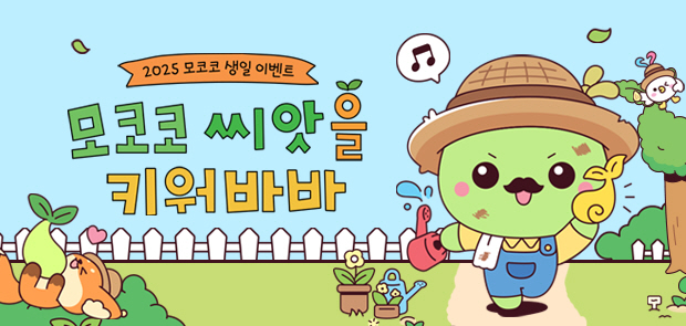 모코코 씨앗을 키워바바