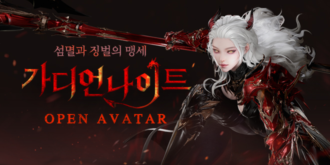 가디언나이트 오픈 아바타