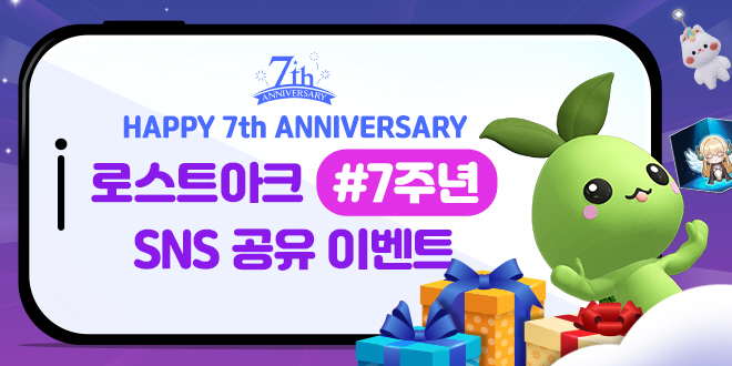 로스트아크 #7주년 SNS 공유 이벤트