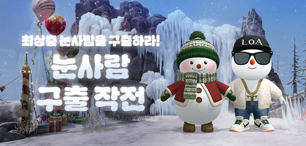 눈사람 구출 작전