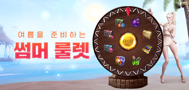 썸머 룰렛
