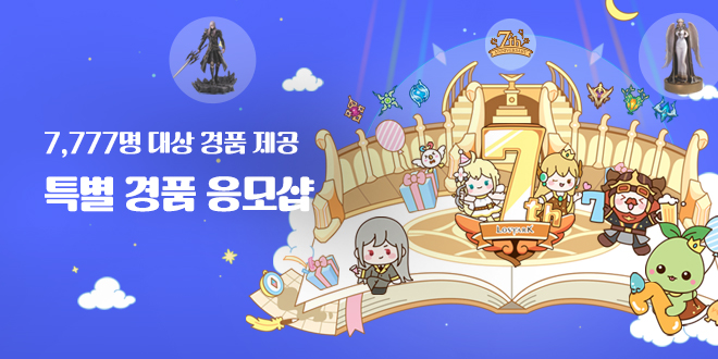 7주년 특별 경품 응모샵
