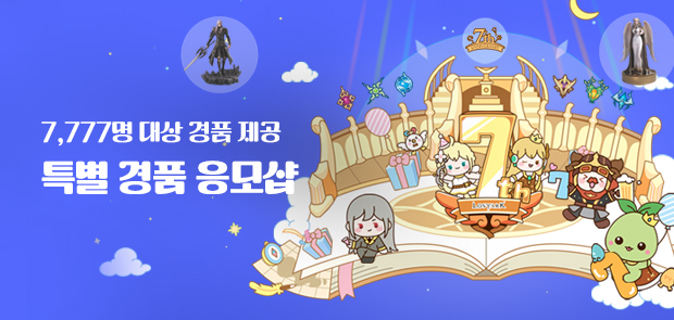 7주년 특별 경품 응모샵