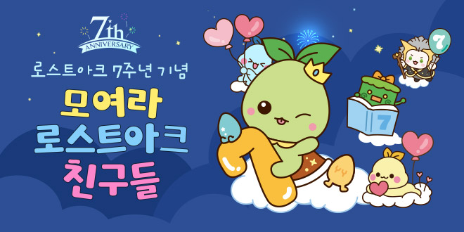 로스트아크 7주년 기념, 모여라 로스트아크 친구들