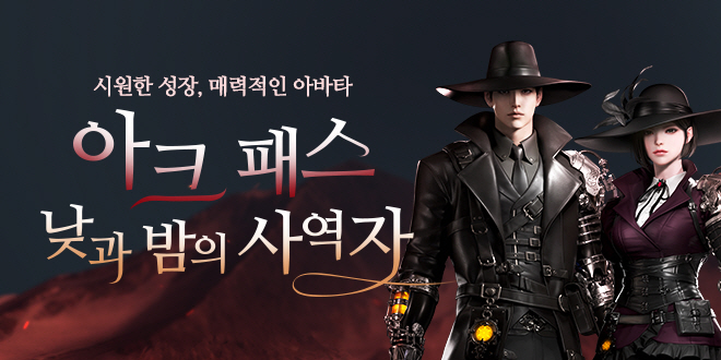 아크 패스 : 낮과 밤의 사역자